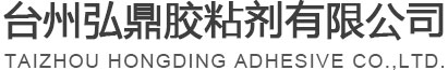 TAIZHOU HONGDING ADHESIVE CO.,LTD.